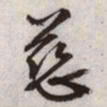 文征明慈书法图片