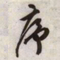 文征明序书法图片