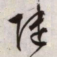 文征明陆书法图片