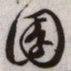 文征明园书法图片