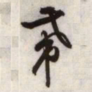 文征明带书法图片