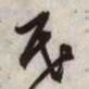 文征明民书法图片