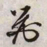 文征明器书法图片