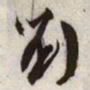 文征明刘书法图片