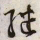 文征明继书法图片