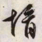 文征明婿书法图片