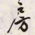 文征明房书法图片