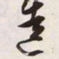 文征明逵书法图片