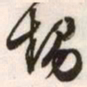 文征明甥书法图片