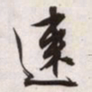 文征明速书法图片