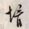 文征明婿书法图片