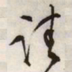 文征明请书法图片