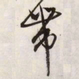 文征明带书法图片