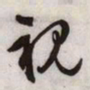 文征明视书法图片