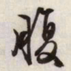 文征明腹书法图片