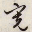 文征明宽书法图片