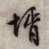 文征明婿书法图片