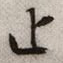 文征明止书法图片