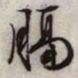 文征明膈书法图片
