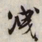 文征明泄书法图片