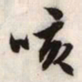 文征明咳书法图片