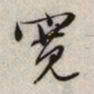 文征明宽书法图片