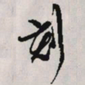 文征明刻书法图片