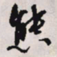 文征明熊书法图片