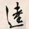 文征明逵书法图片