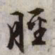 文征明胫书法图片
