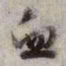 文征明血书法图片