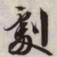 文征明剧书法图片