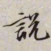 文征明说书法图片