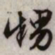 文征明甥书法图片