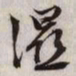 文征明湿书法图片