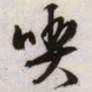 文征明吃书法图片
