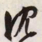文征明沈书法图片
