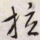文征明拉书法图片