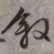 文征明叙书法图片
