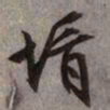 文征明婿书法图片