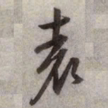 文征明袁书法图片