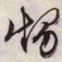 文征明甥书法图片