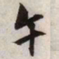 文征明午书法图片