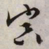 文征明寅书法图片