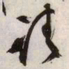 文征明请书法图片