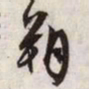 文征明朔书法图片