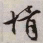 文征明婿书法图片
