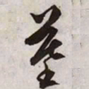 文征明墓书法图片