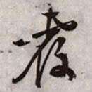 文征明覆书法图片