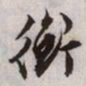 文征明衡书法图片